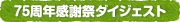 75周年感謝祭ダイジェスト