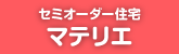 マテリエ