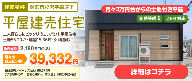 平屋建売住宅　湯沢市杉沢字森道下