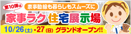 家事ラク 住宅展示場