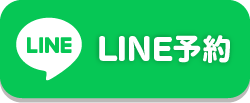 LINE予約